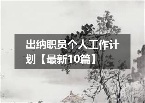 出纳职员个人工作计划【最新10篇】