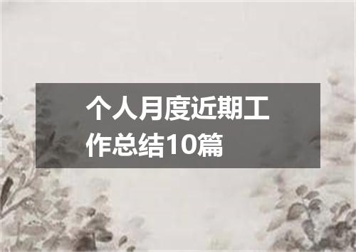 个人月度近期工作总结10篇