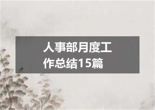 人事部月度工作总结15篇