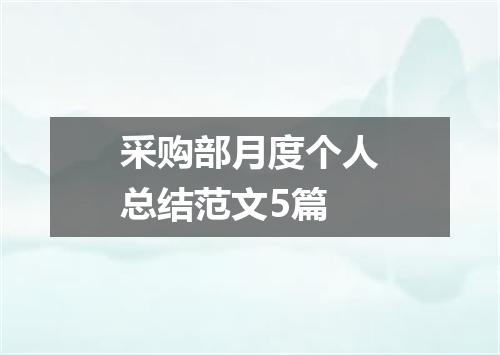 采购部月度个人总结范文5篇