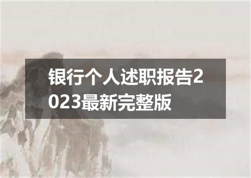银行个人述职报告2023最新完整版