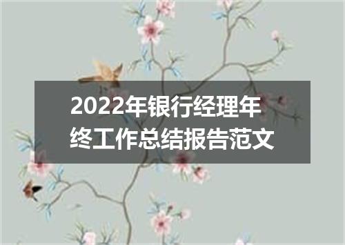 2022年银行经理年终工作总结报告范文