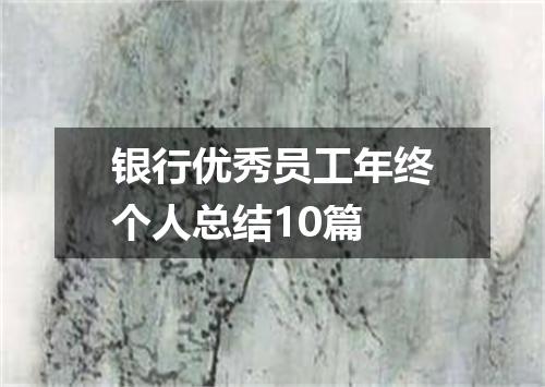 银行优秀员工年终个人总结10篇