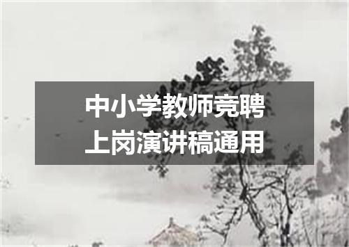 中小学教师竞聘上岗演讲稿通用