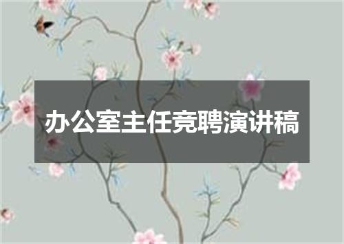 办公室主任竞聘演讲稿