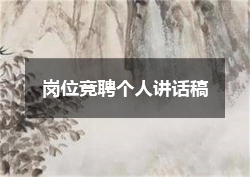 岗位竞聘个人讲话稿