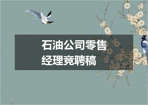 石油公司零售经理竞聘稿