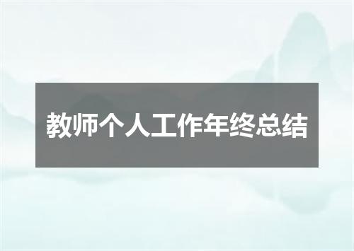 教师个人工作年终总结