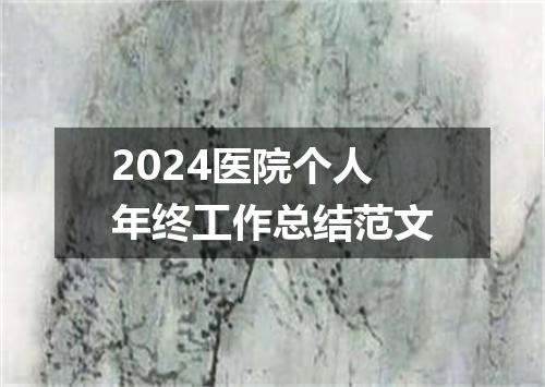 2024医院个人年终工作总结范文