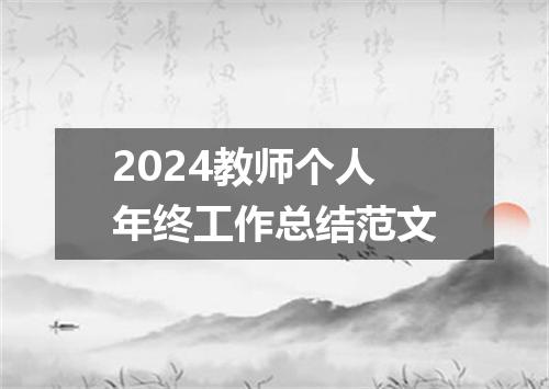 2024教师个人年终工作总结范文