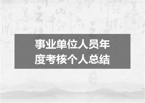 事业单位人员年度考核个人总结