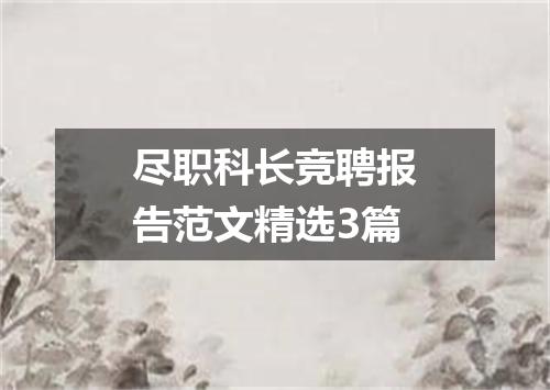 尽职科长竞聘报告范文精选3篇