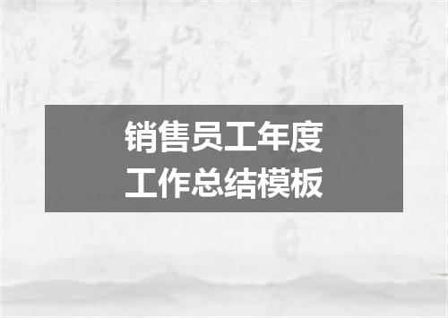 销售员工年度工作总结模板