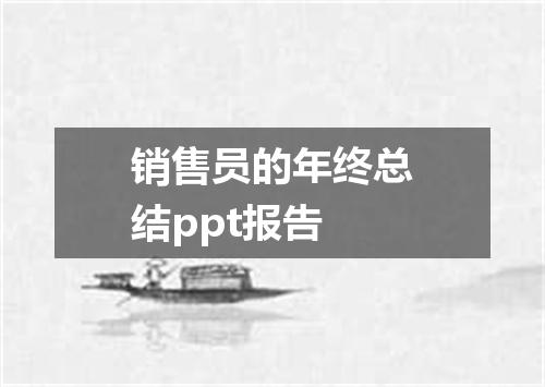 销售员的年终总结ppt报告
