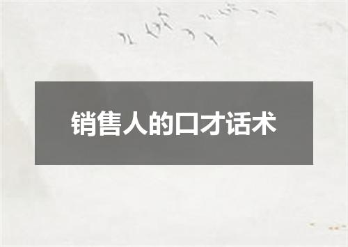 销售人的口才话术