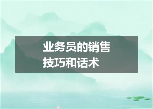 业务员的销售技巧和话术