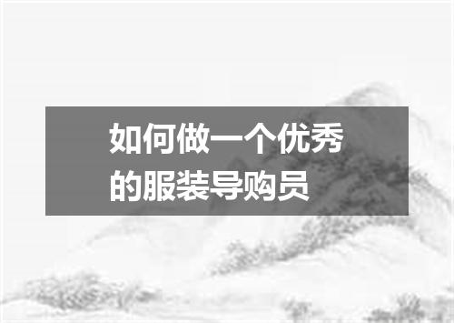 如何做一个优秀的服装导购员