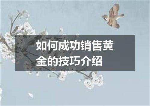 如何成功销售黄金的技巧介绍