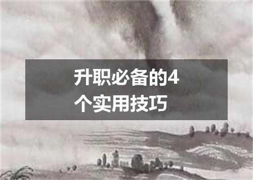 升职必备的4个实用技巧