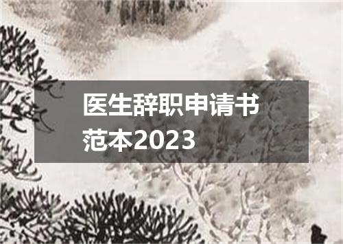 医生辞职申请书范本2023