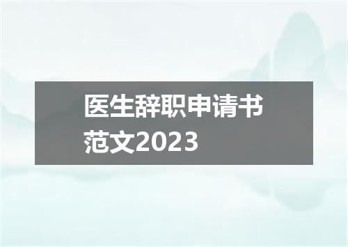 医生辞职申请书范文2023