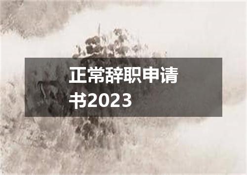 正常辞职申请书2023