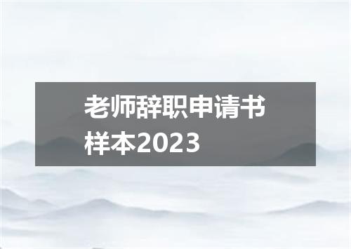 老师辞职申请书样本2023