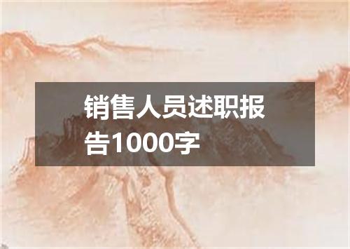 销售人员述职报告1000字