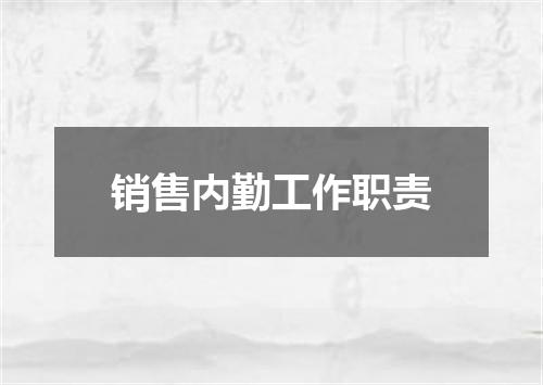 销售内勤工作职责