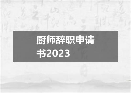 厨师辞职申请书2023