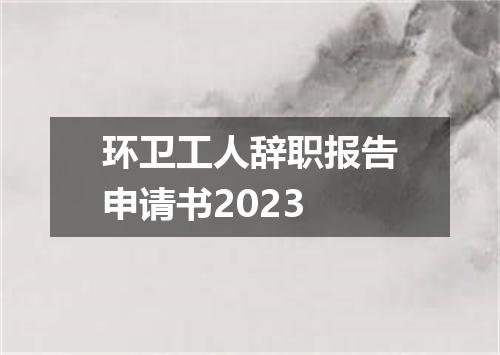 环卫工人辞职报告申请书2023