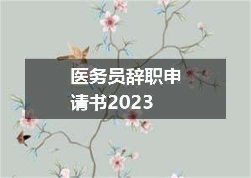 医务员辞职申请书2023