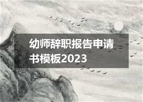 幼师辞职报告申请书模板2023