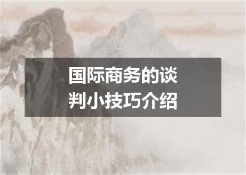 国际商务的谈判小技巧介绍