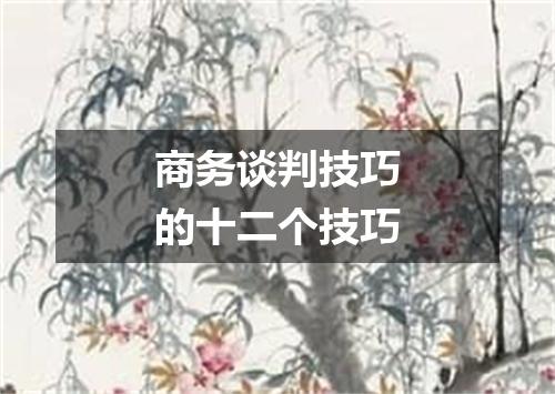 商务谈判技巧的十二个技巧