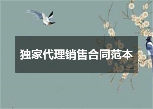 独家代理销售合同范本