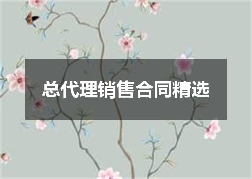 总代理销售合同精选