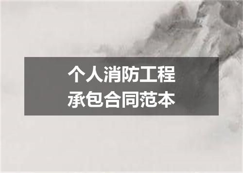 个人消防工程承包合同范本