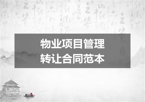 物业项目管理转让合同范本