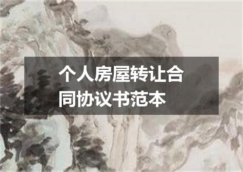 个人房屋转让合同协议书范本