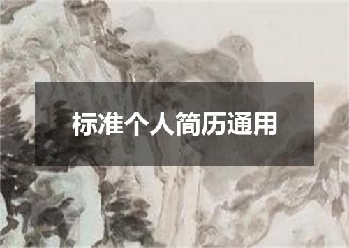 标准个人简历通用