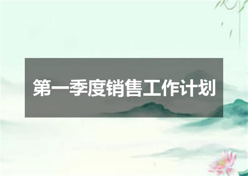 第一季度销售工作计划