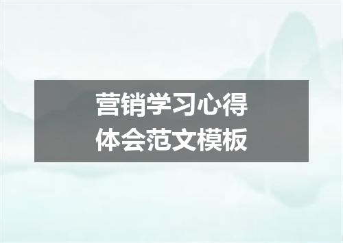 营销学习心得体会范文模板