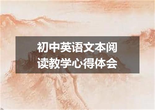 初中英语文本阅读教学心得体会