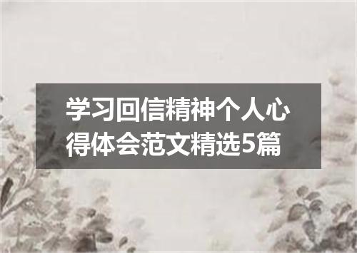 学习回信精神个人心得体会范文精选5篇