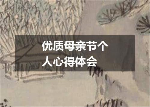 优质母亲节个人心得体会