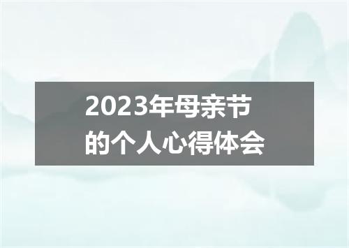 2023年母亲节的个人心得体会