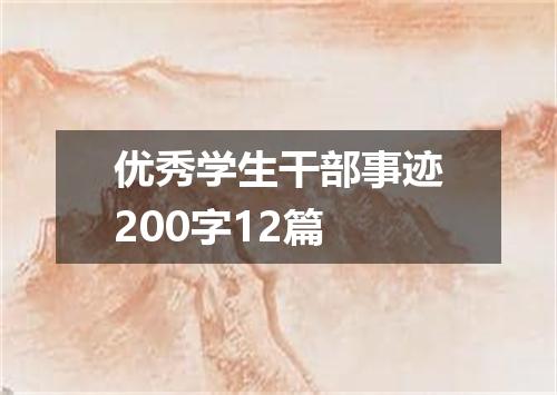 优秀学生干部事迹200字12篇