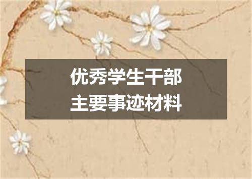 优秀学生干部主要事迹材料