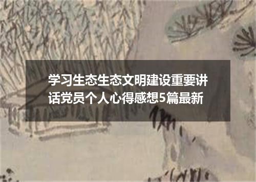 学习生态生态文明建设重要讲话党员个人心得感想5篇最新